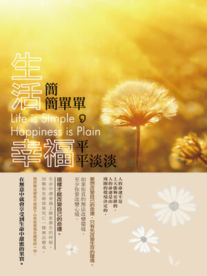 cover image of 生活簡簡單單，幸福平平淡淡